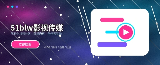 51吃瓜影视与视频社区主视觉